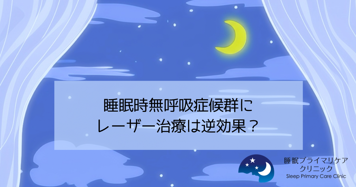 睡眠時無呼吸症候群にレーザー治療は逆効果？