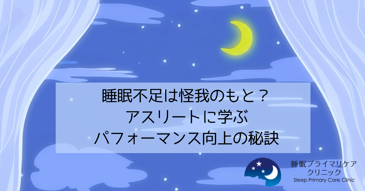 睡眠不足は怪我のもと？アスリートに学ぶパフォーマンス向上の秘訣