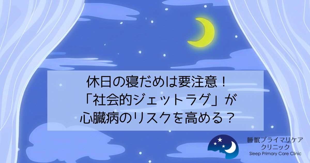 休日の寝だめは要注意！「社会的ジェットラグ」が心臓病のリスクを高める？